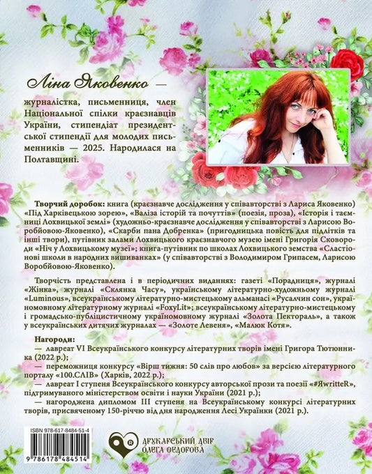 Rose Trace / Трояндовий слід Lina Yakovenko / Ліна Яковенко 9786178484514-2