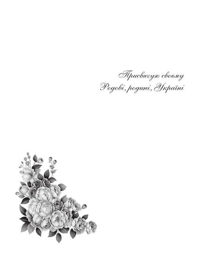 Rose Trace / Трояндовий слід Lina Yakovenko / Ліна Яковенко 9786178484514-3