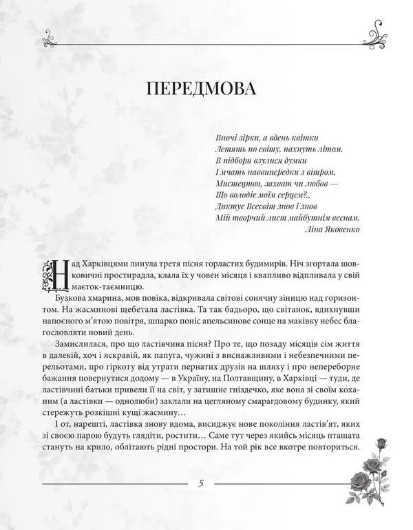 Rose Trace / Трояндовий слід Lina Yakovenko / Ліна Яковенко 9786178484514-5