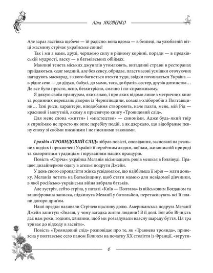 Rose Trace / Трояндовий слід Lina Yakovenko / Ліна Яковенко 9786178484514-6