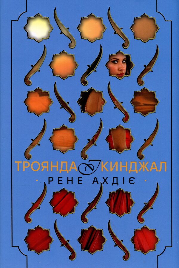 Rose and dagger / Троянда і кинджал Рене Адие 978-617-8426-74-3-1