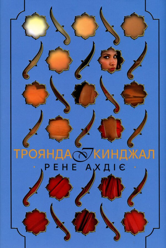 Rose and dagger / Троянда і кинджал Рене Адие 978-617-8426-74-3-1