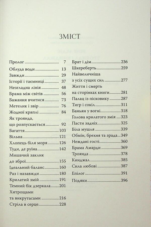 Rose and dagger / Троянда і кинджал Рене Адие 978-617-8426-74-3-4