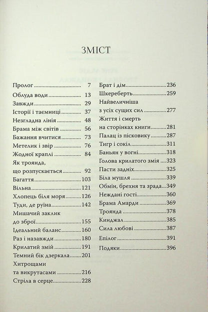 Rose and dagger / Троянда і кинджал Рене Адие 978-617-8426-74-3-4