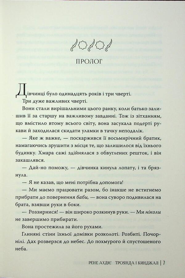 Rose and dagger / Троянда і кинджал Рене Адие 978-617-8426-74-3-5
