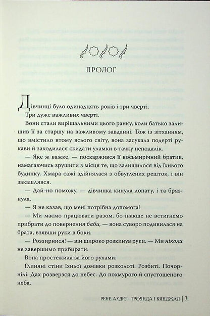 Rose and dagger / Троянда і кинджал Рене Адие 978-617-8426-74-3-5
