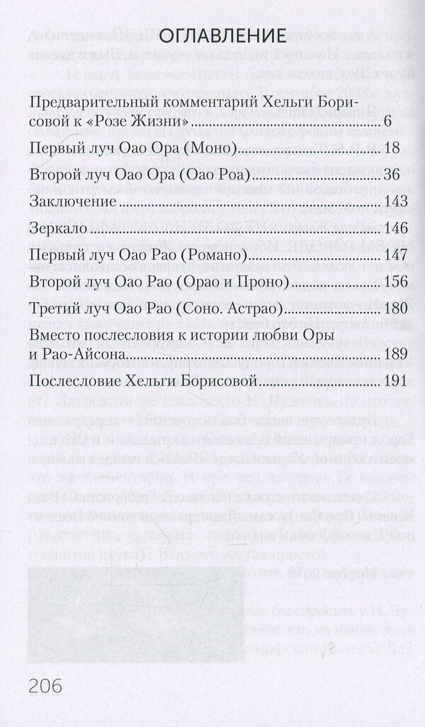 Rose of Life (Oro Sao) / Роза Жизни (Оро Сао) Хельга Борисова, Айсон Романоа 978-617-7729-35-7-3