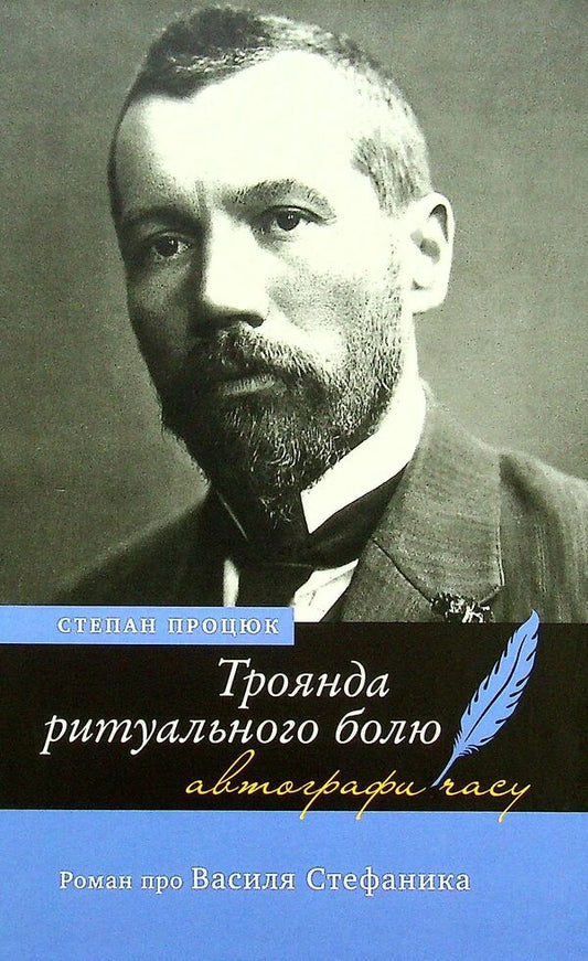 Rose of Ritual Pain. A novel about Vasyl Stefanyk / Троянда ритуального болю. Роман про Василя Стефаника Степан Процюк 9789665806226-1