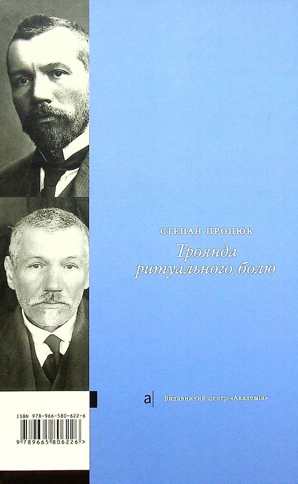 Rose of Ritual Pain. A novel about Vasyl Stefanyk / Троянда ритуального болю. Роман про Василя Стефаника Степан Процюк 9789665806226-2