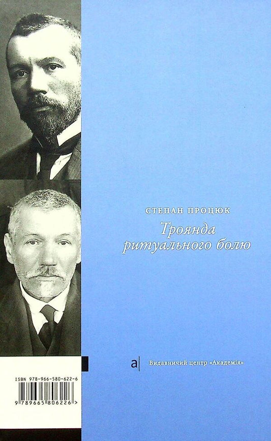 Rose of Ritual Pain. A novel about Vasyl Stefanyk / Троянда ритуального болю. Роман про Василя Стефаника Степан Процюк 9789665806226-2