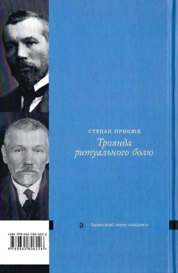 Rose of Ritual Pain. A novel about Vasyl Stefanyk / Троянда ритуального болю. Роман про Василя Стефаника Степан Процюк 9789665807681-3