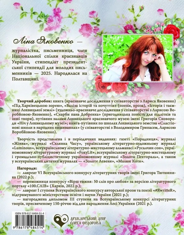 Rose trace / Трояндовий слід Лина Яковенко 978-617-8484-51-4-2