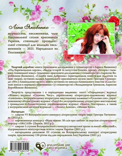 Rose trace / Трояндовий слід Лина Яковенко 978-617-8484-51-4-2