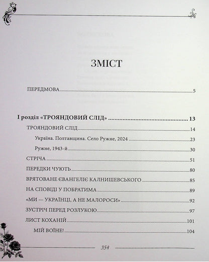 Rose trace / Трояндовий слід Лина Яковенко 978-617-8484-51-4-3