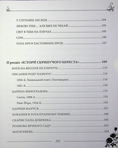 Rose trace / Трояндовий слід Лина Яковенко 978-617-8484-51-4-4