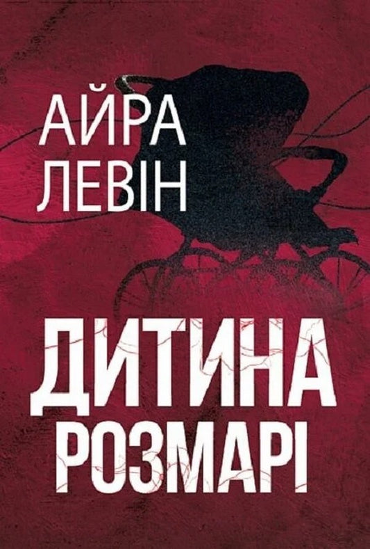Rosemarys Baby - Дитина Розмар Ira Levin - Айра Левн 9789661093248-1
