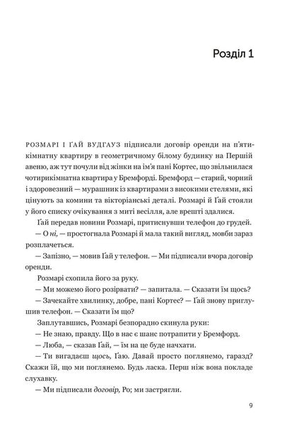 Rosemarys Baby - Дитина Розмар Ira Levin - Айра Левн 9789661093248-2