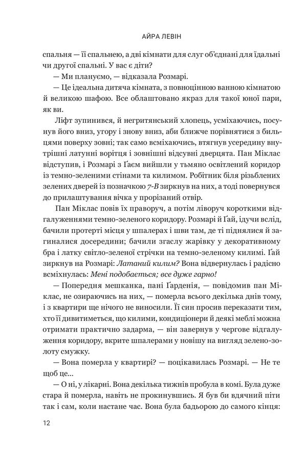 Rosemarys Baby - Дитина Розмар Ira Levin - Айра Левн 9789661093248-5