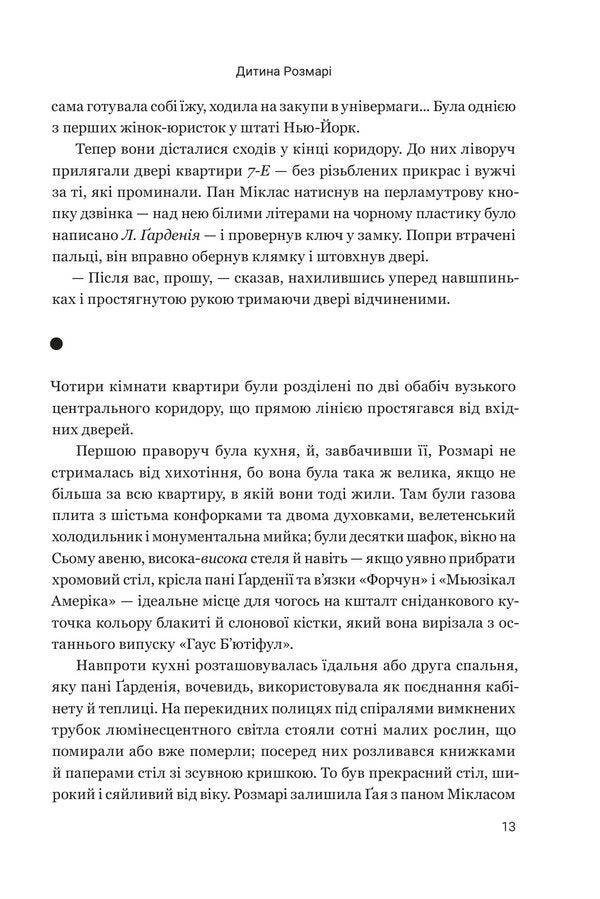 Rosemarys Baby - Дитина Розмар Ira Levin - Айра Левн 9789661093248-6