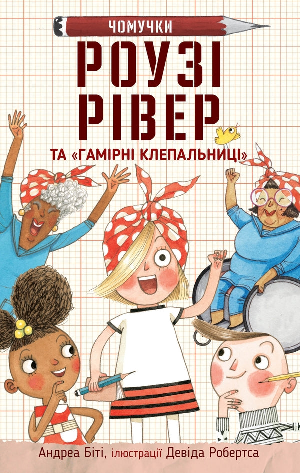 Rosey River And 'Humor Rivets' / Роузі Рівер та «Гамірні клепальниці» Andrea to beat / Андреа бути 9789669486288-1