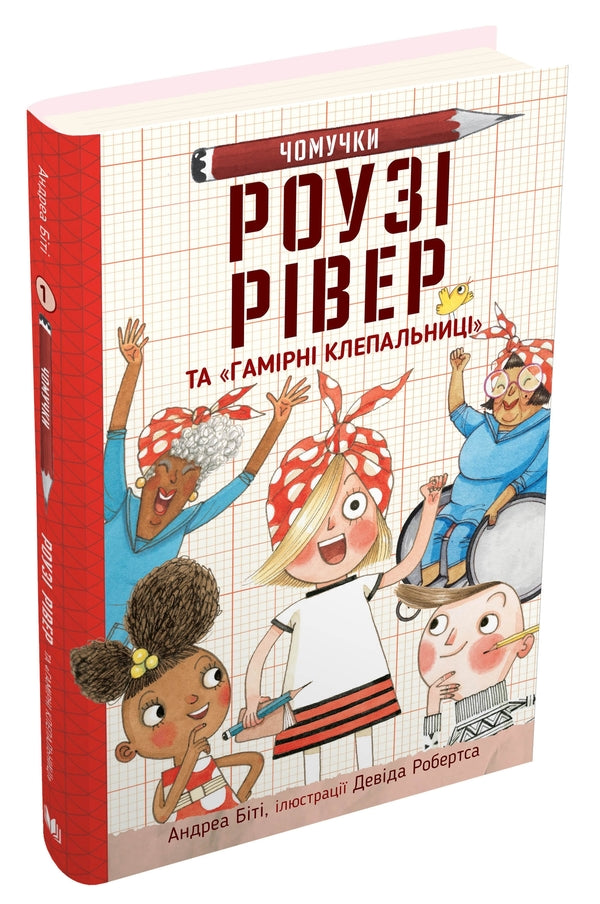 Rosey River And 'Humor Rivets' / Роузі Рівер та «Гамірні клепальниці» Andrea to beat / Андреа бути 9789669486288-2