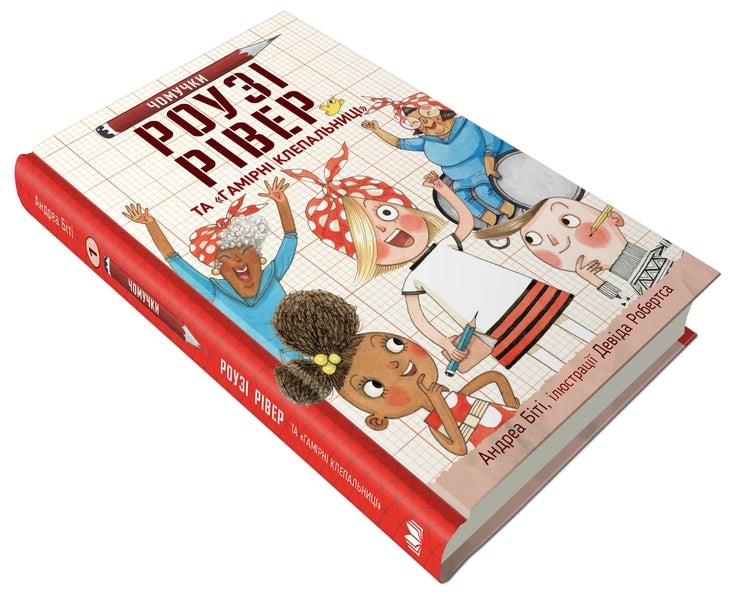 Rosey River And 'Humor Rivets' / Роузі Рівер та «Гамірні клепальниці» Andrea to beat / Андреа бути 9789669486288-3
