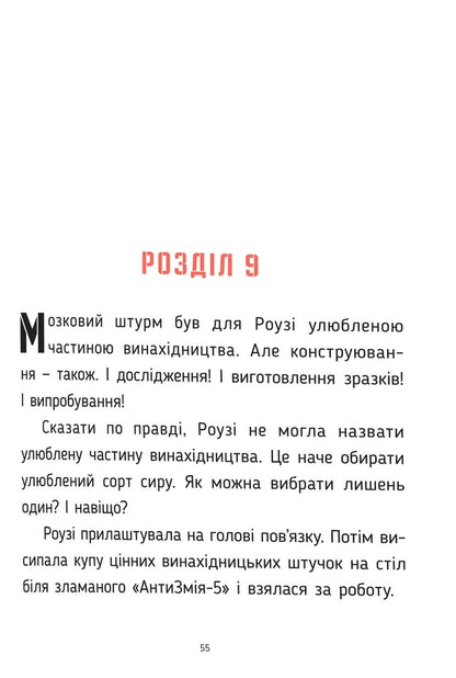 Rosey River And 'Humor Rivets' / Роузі Рівер та «Гамірні клепальниці» Andrea to beat / Андреа бути 9789669486288-5