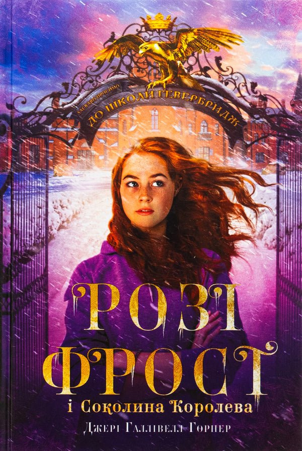 Rosie Frost and Falcon Queen / Розі Фрост і Соколина Королева Джери Холливелл-Хорнер 978-617-548-319-0-1