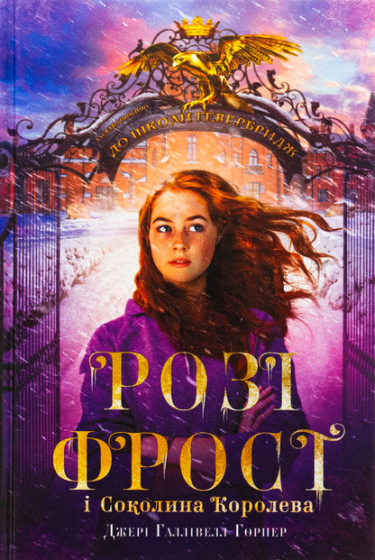 Rosie Frost and Falcon Queen / Розі Фрост і Соколина Королева Джери Холливелл-Хорнер 978-617-548-319-0-1