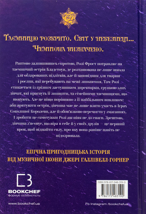 Rosie Frost and Falcon Queen / Розі Фрост і Соколина Королева Джери Холливелл-Хорнер 978-617-548-319-0-2