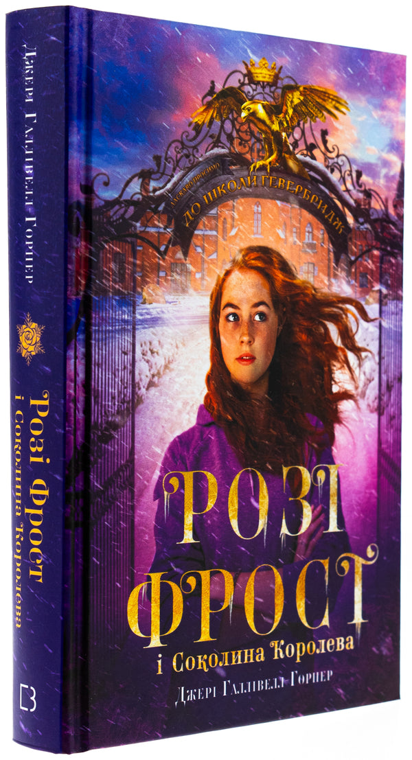 Rosie Frost and Falcon Queen / Розі Фрост і Соколина Королева Джери Холливелл-Хорнер 978-617-548-319-0-3