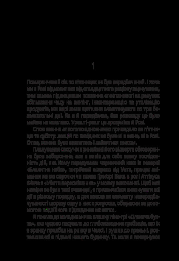 Rosie effect / Ефект Розі Грэм Симсион 978-617-17-0273-8-2