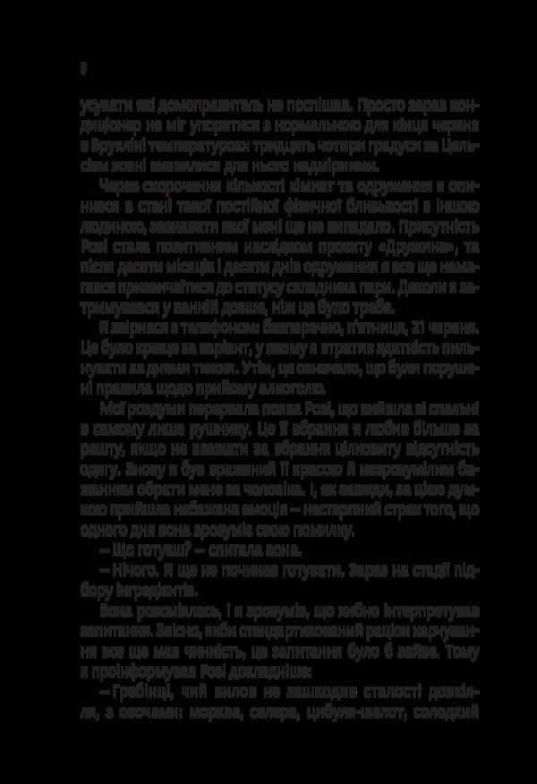 Rosie effect / Ефект Розі Грэм Симсион 978-617-17-0273-8-4