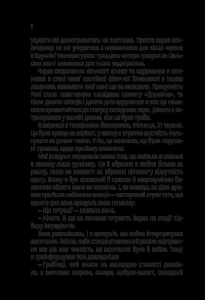 Rosie effect / Ефект Розі Грэм Симсион 978-617-17-0273-8-4