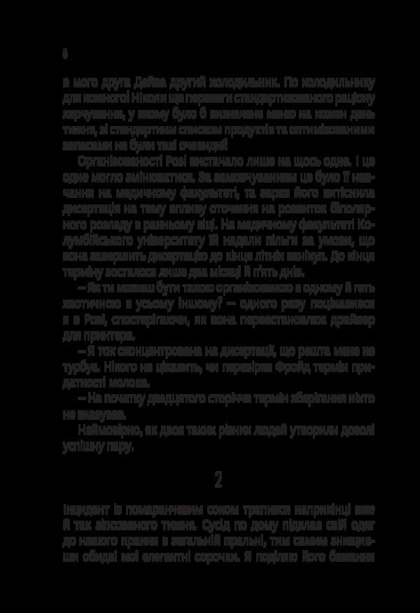 Rosie effect / Ефект Розі Грэм Симсион 978-617-17-0273-8-6