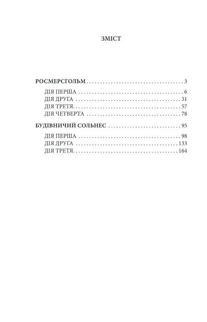 Rosmersholm / Росмерсгольм Henrik Ibsen / Генрік Ібсен 9789660395336-2
