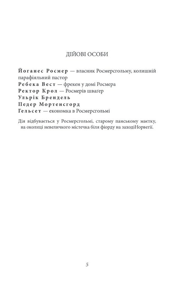 Rosmersholm / Росмерсгольм Henrik Ibsen / Генрік Ібсен 9789660395336-3