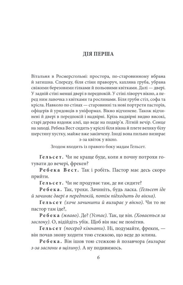 Rosmersholm / Росмерсгольм Henrik Ibsen / Генрік Ібсен 9789660395336-4