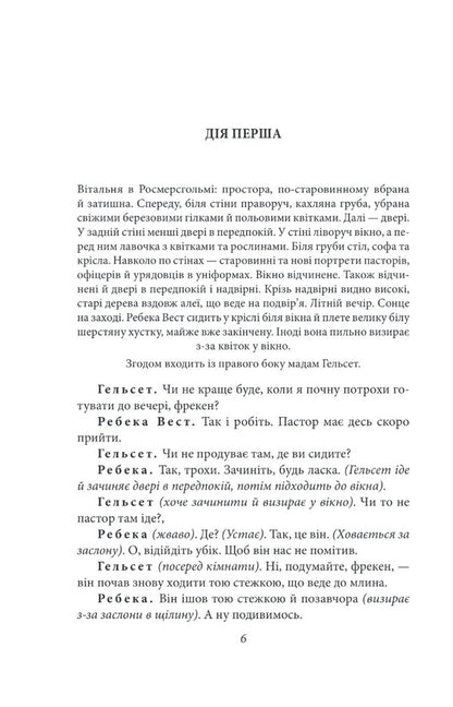 Rosmersholm / Росмерсгольм Henrik Ibsen / Генрік Ібсен 9789660395336-4