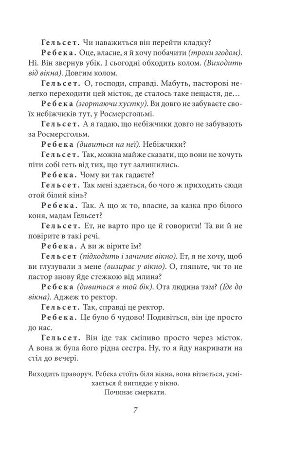 Rosmersholm / Росмерсгольм Henrik Ibsen / Генрік Ібсен 9789660395336-5