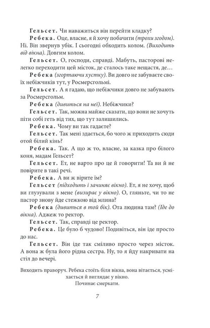 Rosmersholm / Росмерсгольм Henrik Ibsen / Генрік Ібсен 9789660395336-5
