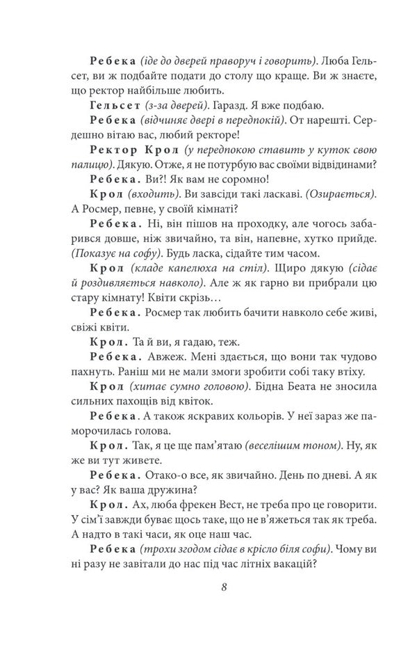 Rosmersholm / Росмерсгольм Henrik Ibsen / Генрік Ібсен 9789660395336-6