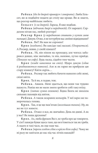 Rosmersholm / Росмерсгольм Henrik Ibsen / Генрік Ібсен 9789660395336-6