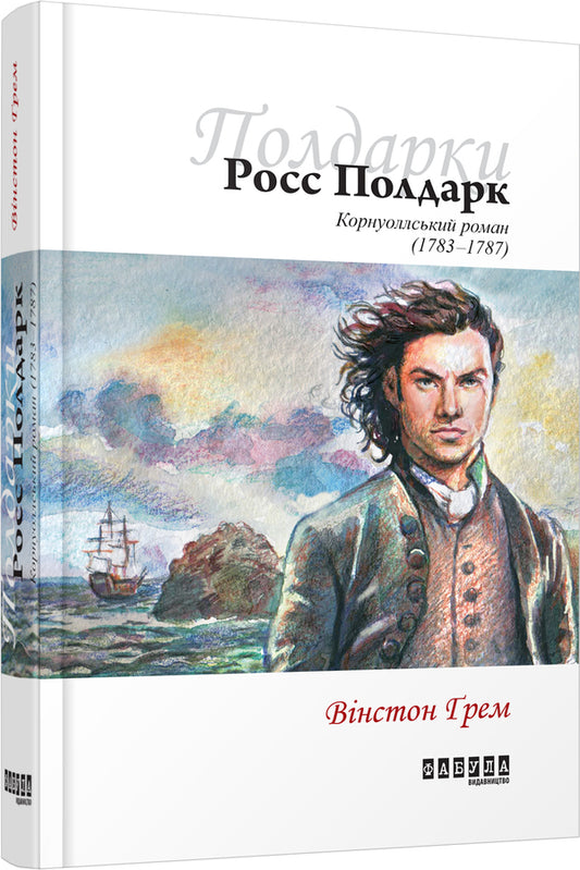 Ross Poldark.Cornish novel (1783-1787) / Росс Полдарк. Корнуоллський роман (1783-1787) Уинстон Грэм 978-617-09-3939-5-1