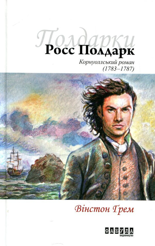 Ross Poldark.Cornish novel (1783-1787) / Росс Полдарк. Корнуоллський роман (1783-1787) Уинстон Грэм 978-617-09-3939-5-2