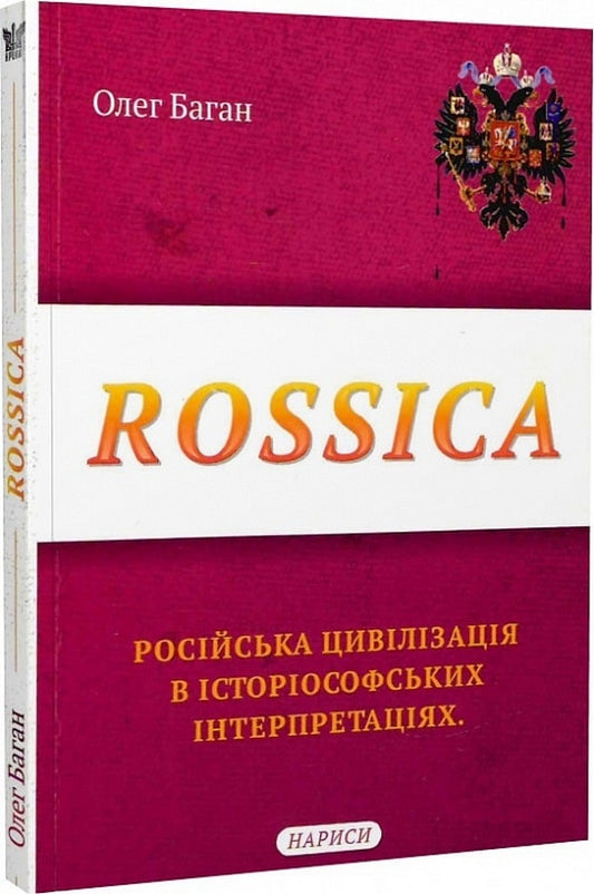 Rossica. Russian civilization in historiosophical interpretations / Rossica. Російська цивілізація в історіософських інтерпретаціях Олег Баган 9786177916160-1