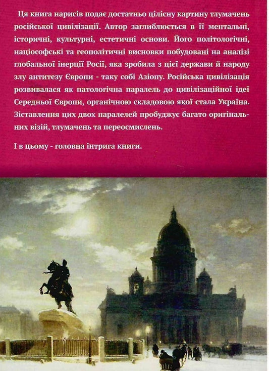 Rossica. Russian civilization in historiosophical interpretations / Rossica. Російська цивілізація в історіософських інтерпретаціях Олег Баган 9786177916160-2