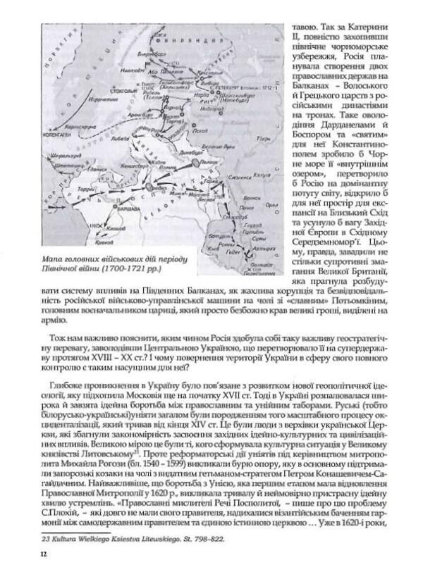 Rossica. Russian civilization in historiosophical interpretations / Rossica. Російська цивілізація в історіософських інтерпретаціях Олег Баган 9786177916160-3