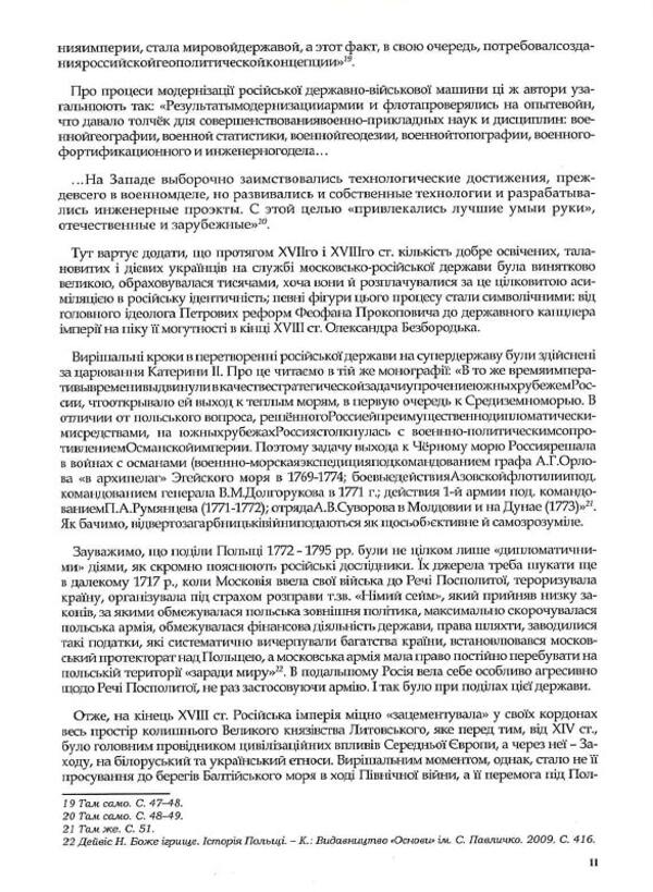 Rossica. Russian civilization in historiosophical interpretations / Rossica. Російська цивілізація в історіософських інтерпретаціях Олег Баган 9786177916160-5