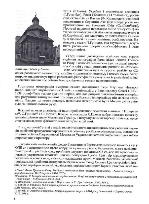 Rossica. Russian civilization in historiosophical interpretations / Rossica. Російська цивілізація в історіософських інтерпретаціях Олег Баган 9786177916160-6